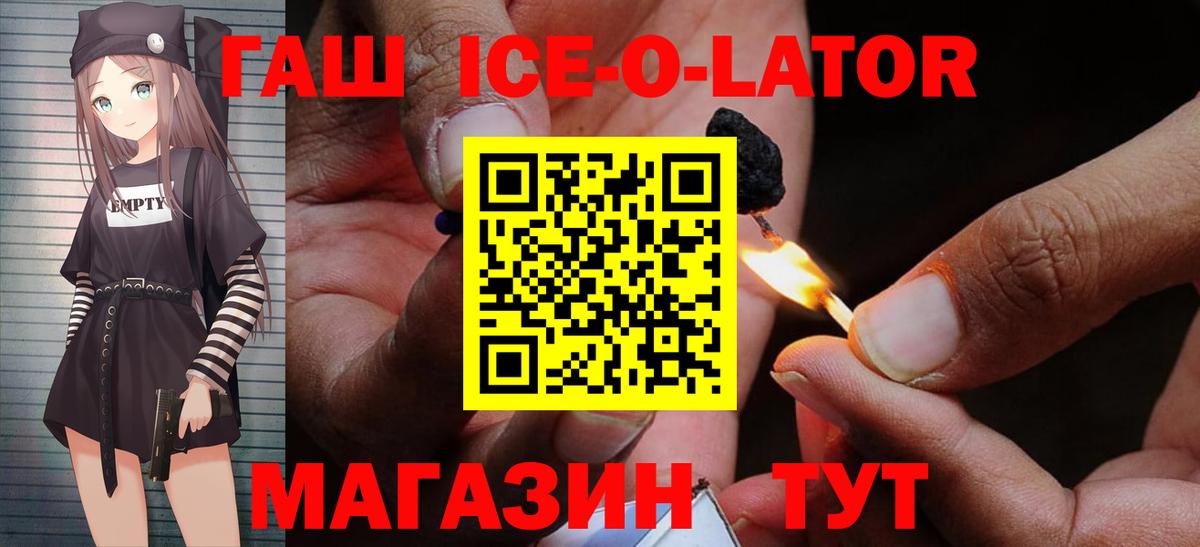 Гашиш ice o lator  Вход с VPN  Кыштым  ГАШ ice o lator 